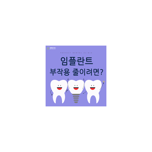 강남임플란트, 가격만 보고 결정하다 부작용 위험 관련 이미지 7