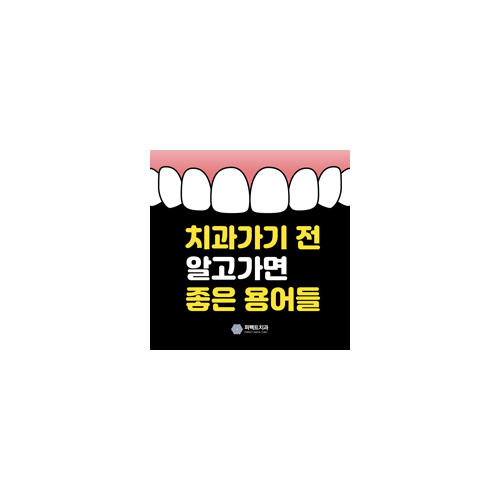 크라운치료 할게요. 치과가기 전 알면 좋은 용어들 관련 이미지 3