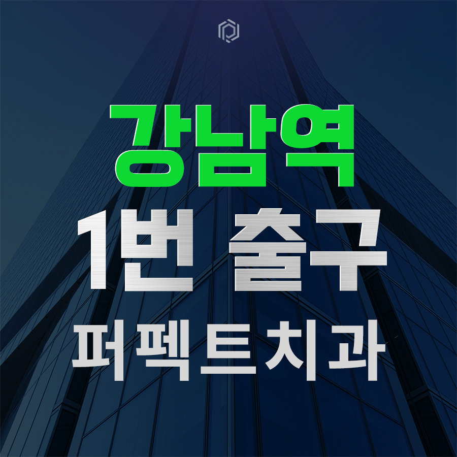 강남1번출구 치과 추천 관련 이미지 1