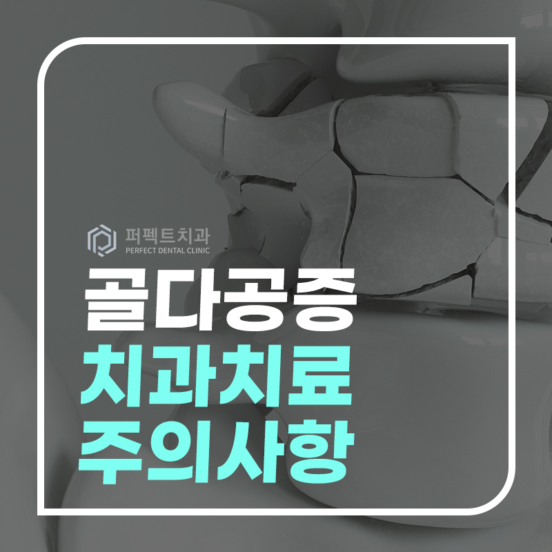 골다공증환자 치과치료 주의사항 관련 이미지 1