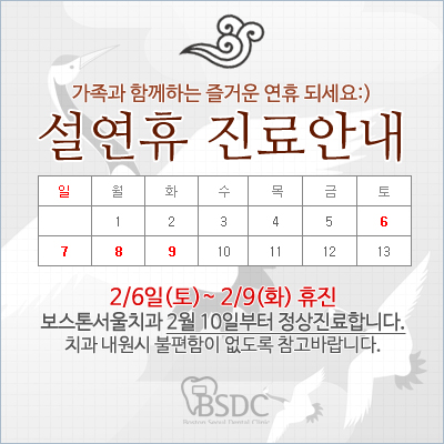 BSDC치과 설연휴 휴진 및 진료안내 관련 이미지 1
