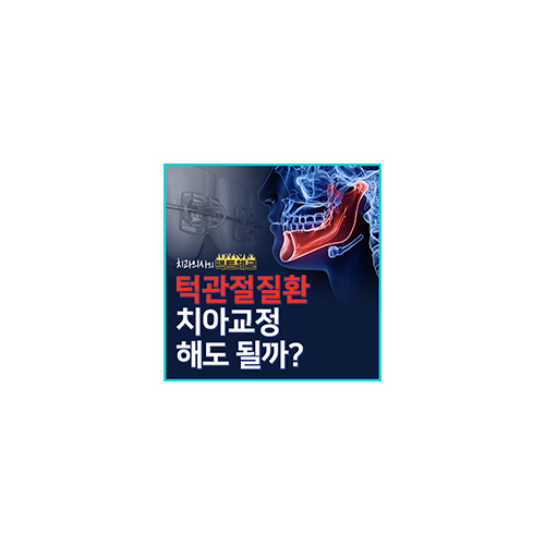 턱관절질환 치아교정 해도 될까? 관련 이미지 5