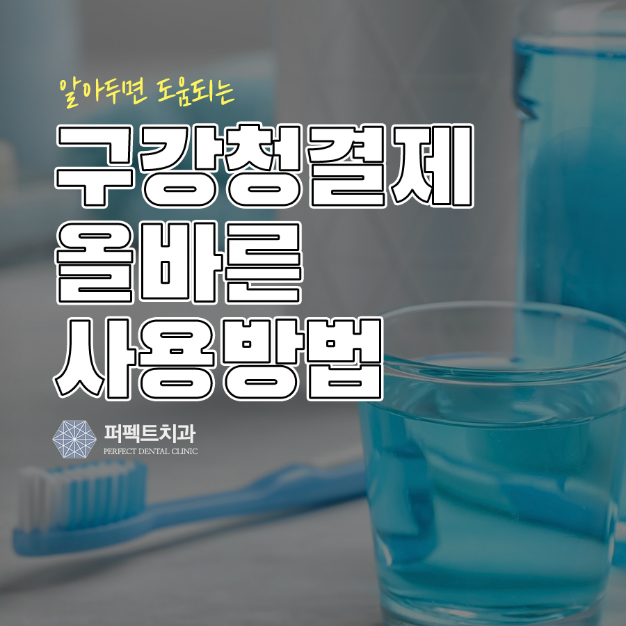 구강청결제 알고 사용하자! 관련 이미지 1