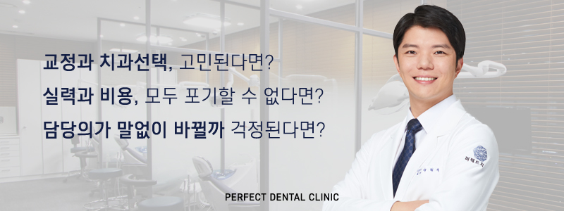 퍼펙트치과 전체교정 비용 궁금해? 관련 이미지 6