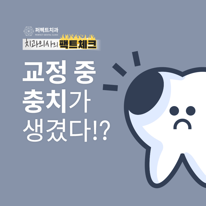 교정 중 충치가 생겼다고!? 교정 중 충치치료 방법! 관련 이미지 1