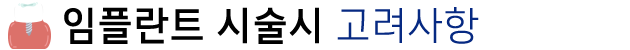 임플란트저렴 하면서 잘하는 치과 관련 이미지 5