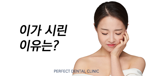 이가시린 이유는? 치경부마모증? 관련 이미지 1