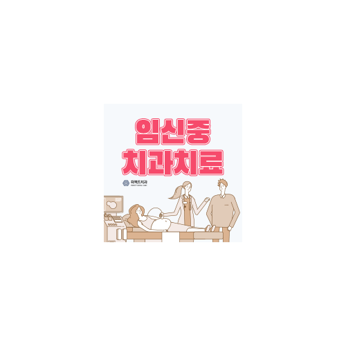임신중 치과치료 괜찮나요? 관련 이미지 9