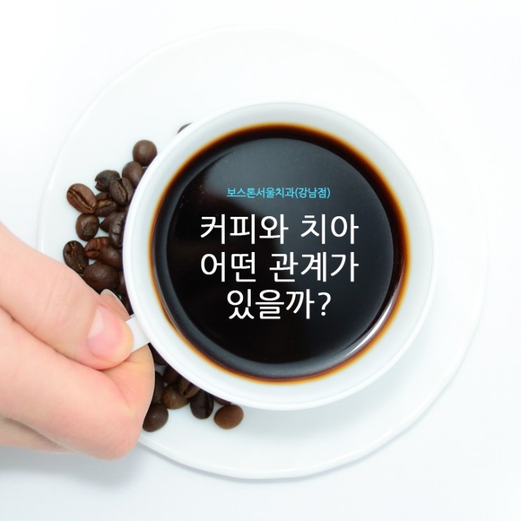 커피가 치아에 끼치는 영향은? 관련 이미지 1