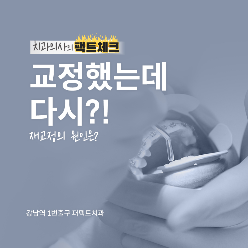 교정했는데 다시? 치아재교정의 원인과 주의사항 관련 이미지 1