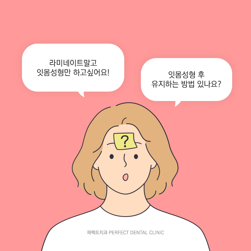 라미네이트시 잇몸성형 해야되나요? 관련 이미지 4