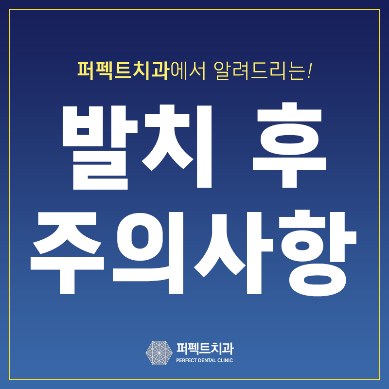 치과 치아 발치 후 주의사항! 관련 이미지 1
