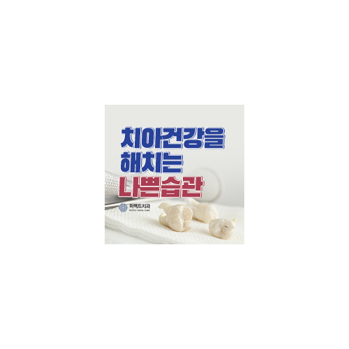 치아건강을 해치는 습관! 관련 이미지 4