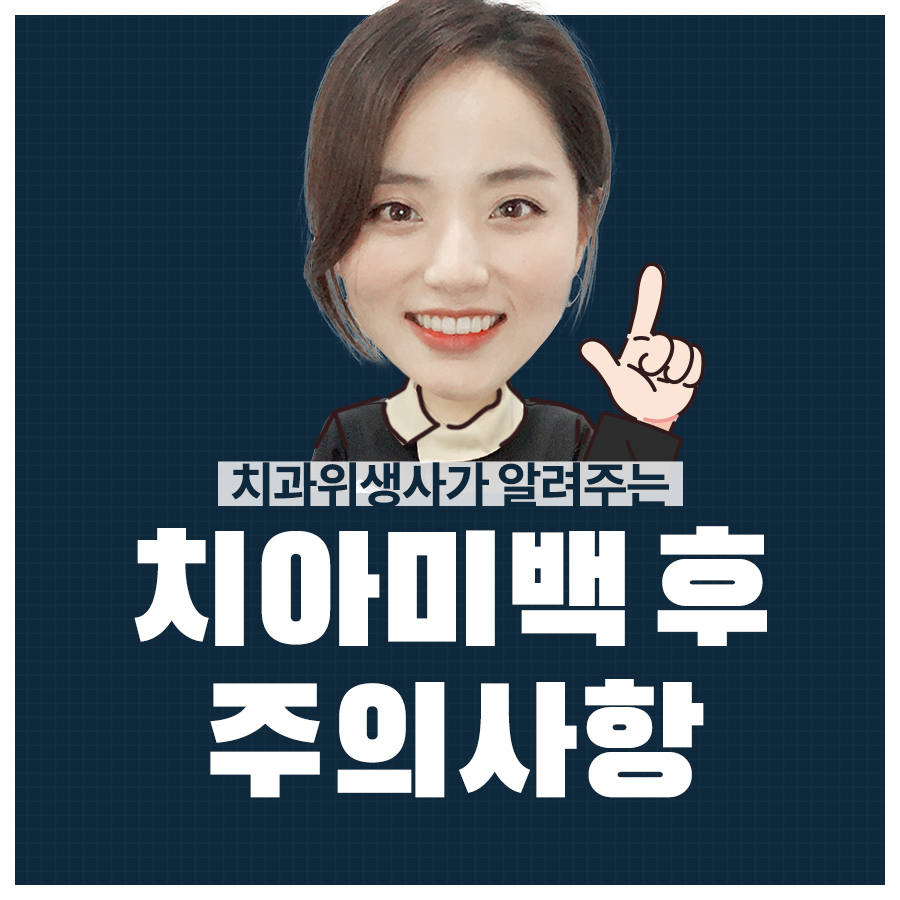 치아미백 효과, 치과위생사가 솔직하게 알려드려요! +미백 후 주의사항 관련 이미지 1