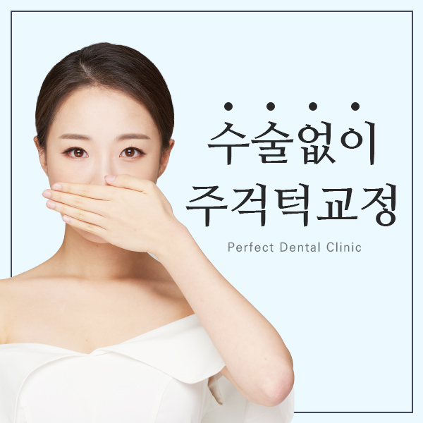 주걱턱치아교정 치아교정만으로 해결가능? 관련 이미지 1