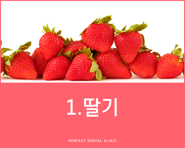 치아미백에 좋은 음식은 뭐가 있을까? 관련 이미지 2