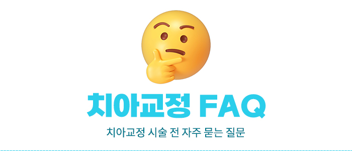 치아교정, 치료 시 참고사항은? 관련 이미지 10