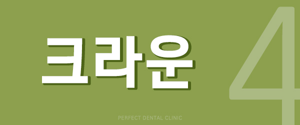 보철치료 종류 알아보기 관련 이미지 9