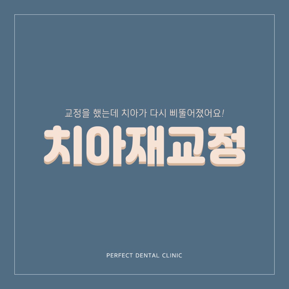 교정 후 다시 치아가 틀어졌다면? 치아재교정 하세요! 관련 이미지 1