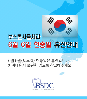 보스톤서울치과 6월 6일 현충일 휴진안내 관련 이미지 1