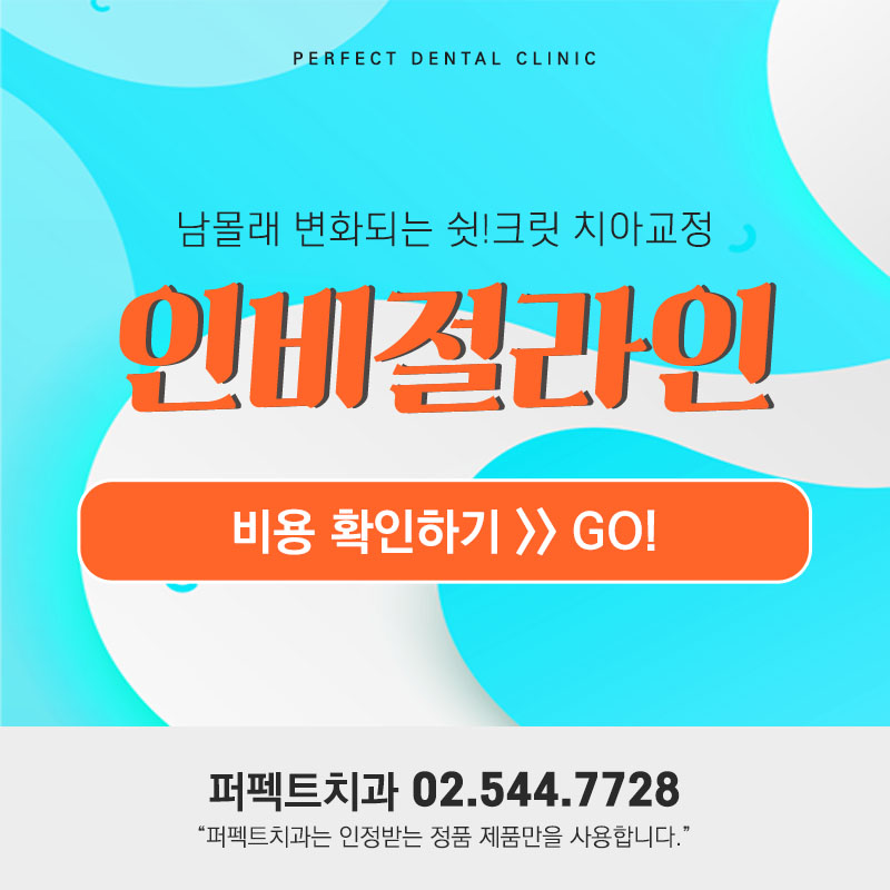 투명교정 인비절라인 프로모션 진행중! 관련 이미지 10