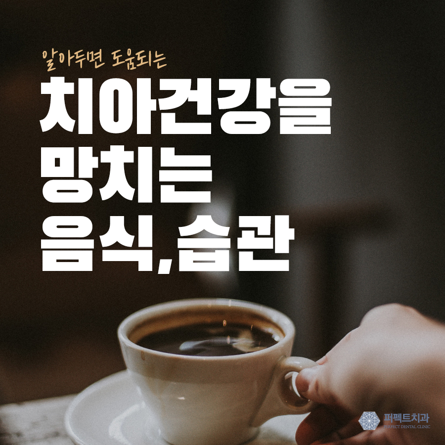 일상 속 치아건강을 망치는 음식 4가지 관련 이미지 1