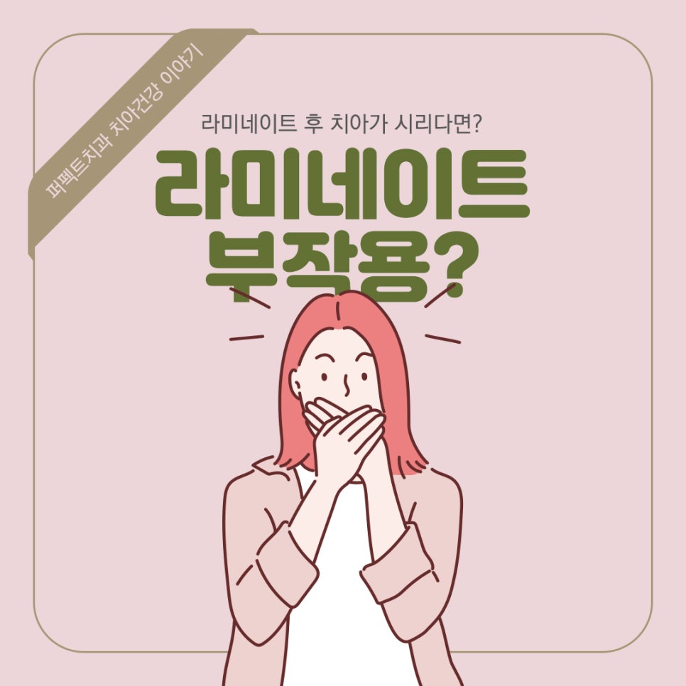 라미네이트 후 부작용은 어떤게 있을까? 관련 이미지 1