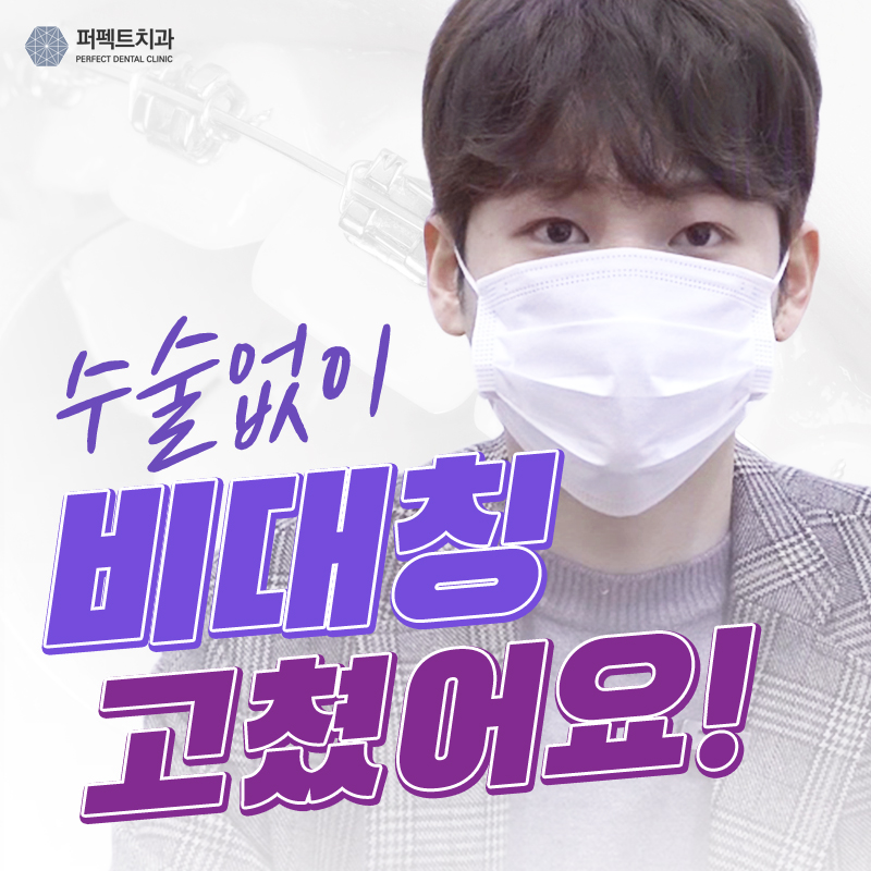 안면 비대칭 치아교정으로?! 관련 이미지 1