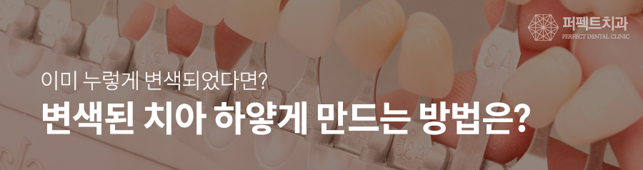치아변색 예방방법TIP +전문가미백 바로알기 관련 이미지 6