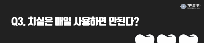 잘못된 상식, 치아를 망치는 원인이 된다 관련 이미지 4