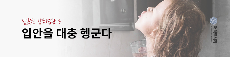 잘못된 양치 습관 고치기! 관련 이미지 4