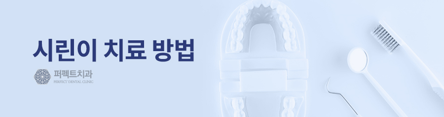 소름 돋는 시린이, 치료방법과 예방법을 알아보자 관련 이미지 5