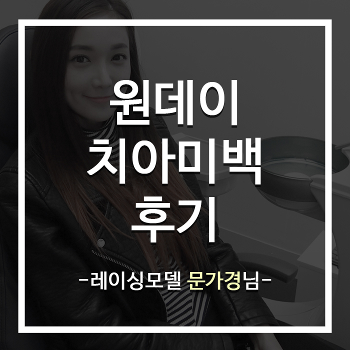 레이싱모델 문가경님의 원데이 치아미백후기 관련 이미지 1