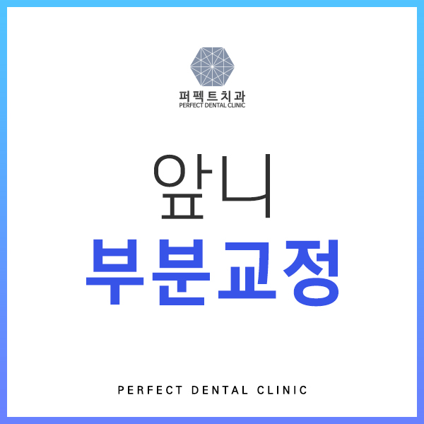 앞니 부분교정 비용 관련 이미지 1