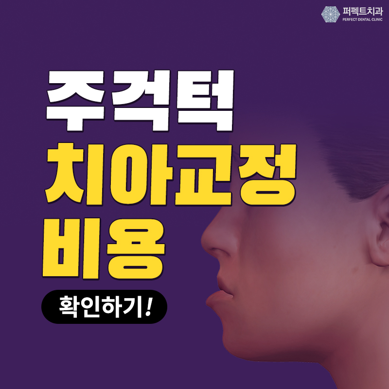 선릉치과, 주걱턱 치아교정 비용 관련 이미지 1