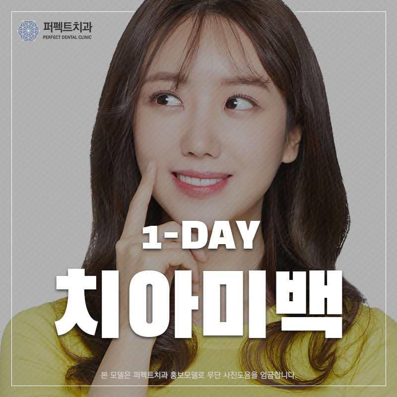 누런이를 하루만에! 원데이 치아미백 관련 이미지 1