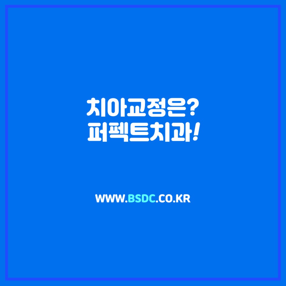 성인치아교정 알아보고 있다면! 관련 이미지 9