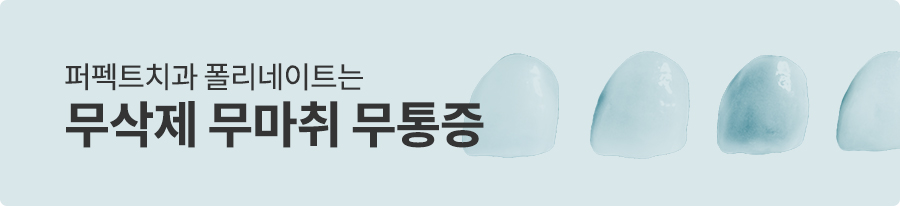 통증&middot;마취 없는 무삭제 라미네이트 알아보기 관련 이미지 2