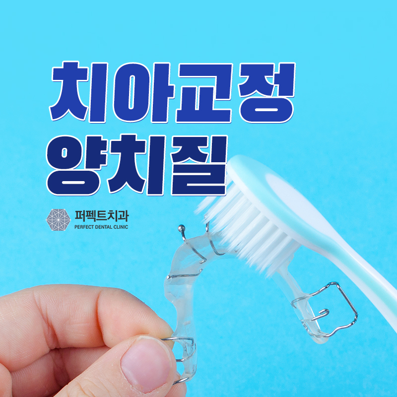 치아교정 중 양치질 중요해요! 관련 이미지 1