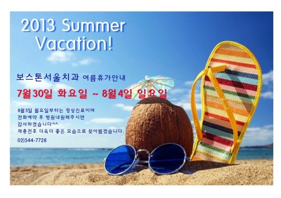 보스톤서울치과 2013 여름휴가 안내문 관련 이미지 1