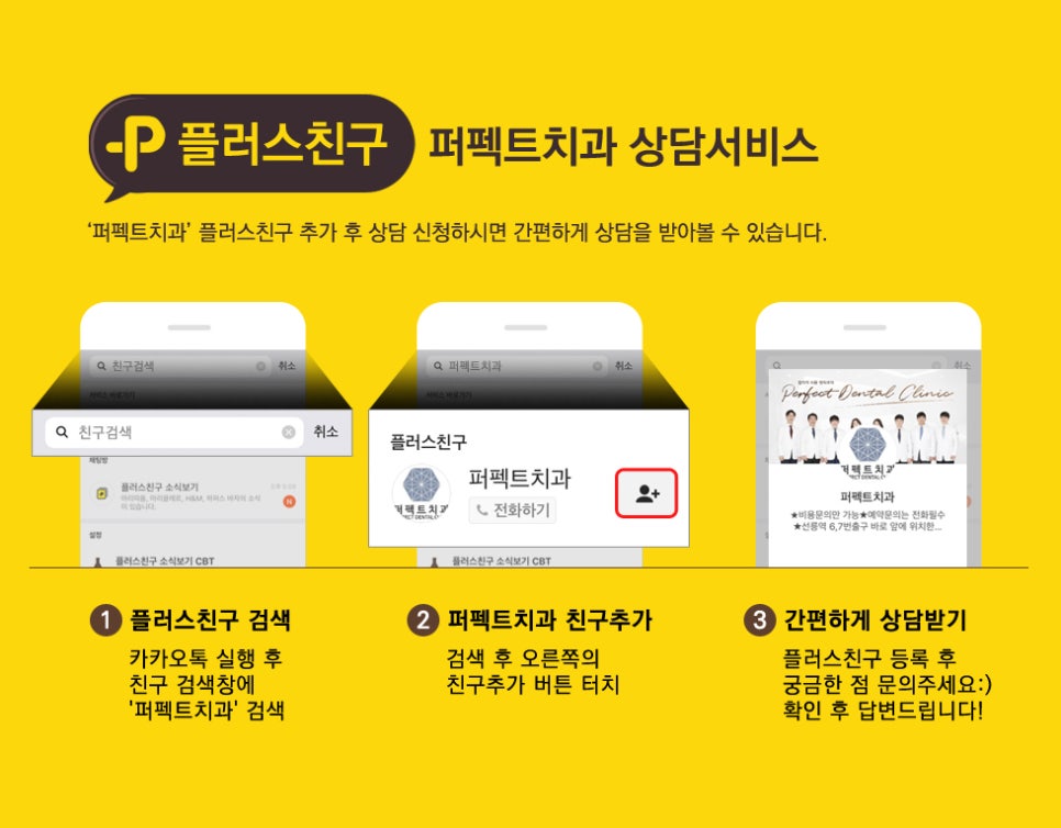 퍼펙트치과 플러스친구 등록하고 간편하게 치과상담받자! 관련 이미지 1