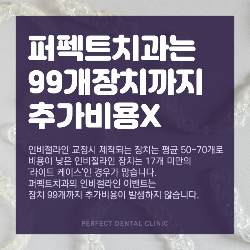 추가비용 없는 투명교정 인비절라인 관련 이미지 9