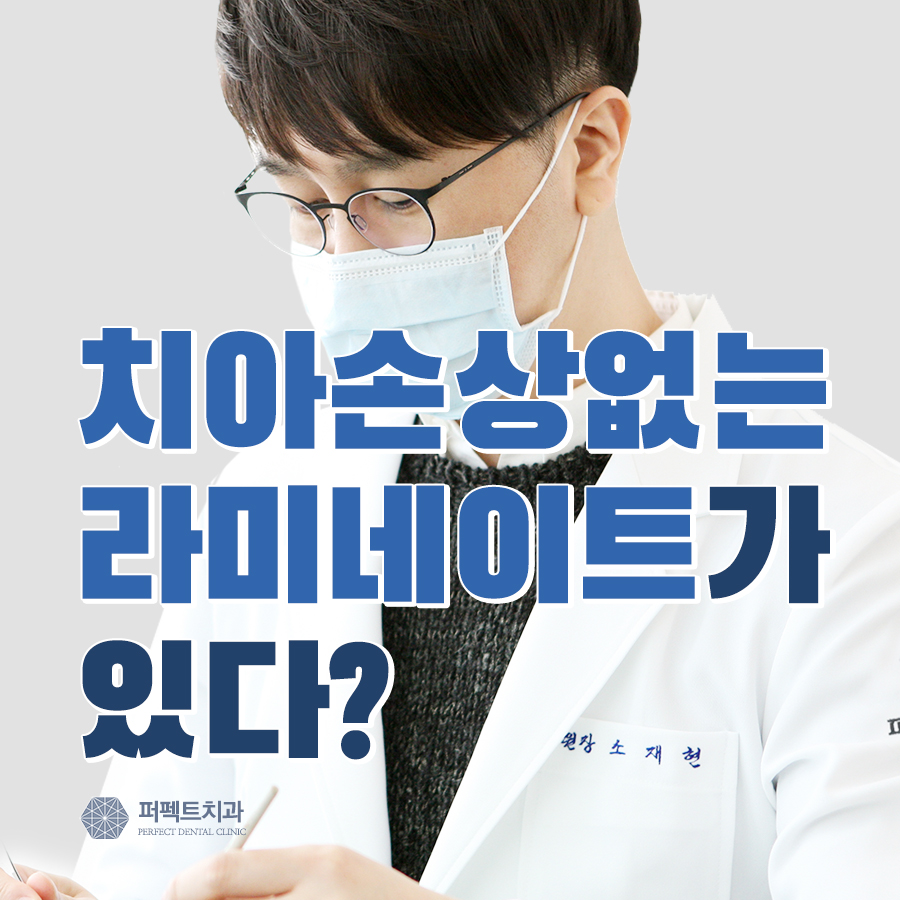 통증&middot;마취 없는 무삭제 라미네이트 알아보기 관련 이미지 1