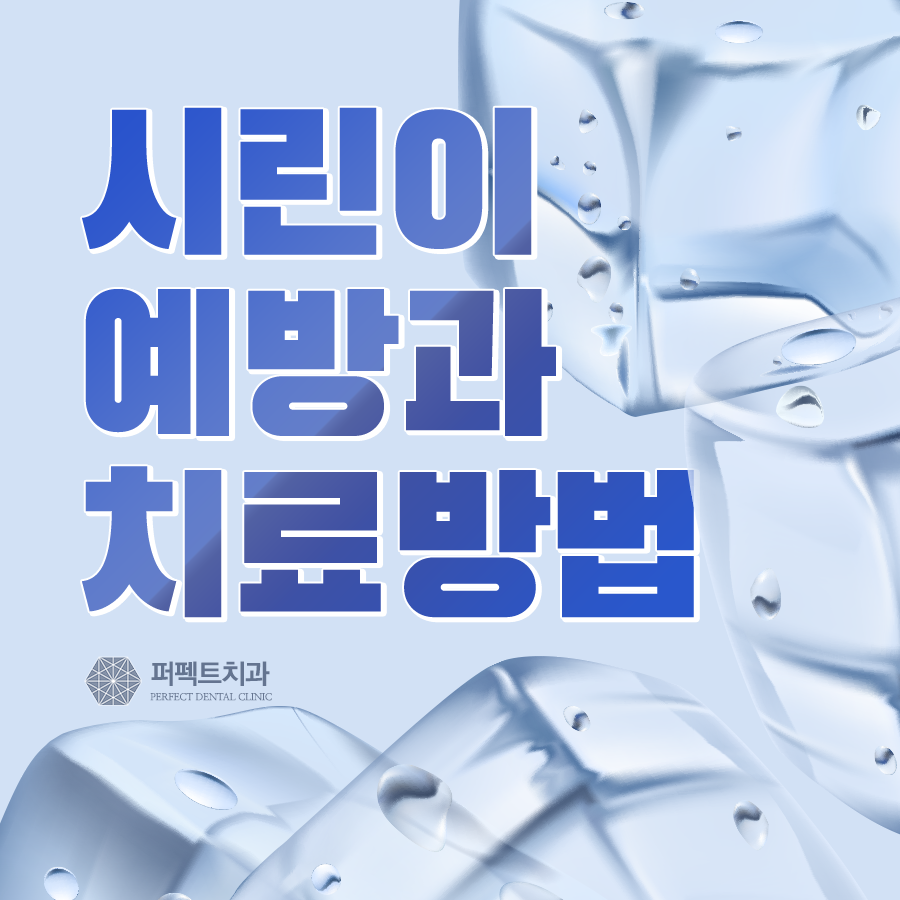 찬 바람에 시린이, 치료방법! 관련 이미지 1