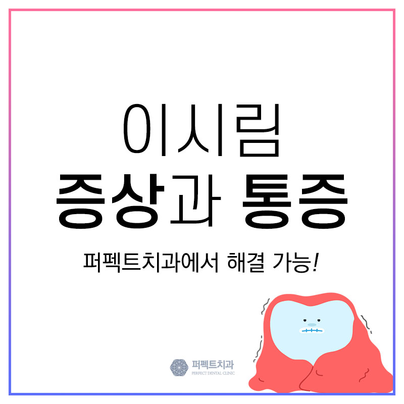 이시림 증상과 통증에 대해 알아보자! 관련 이미지 1