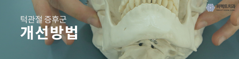 턱관절 증후군 증상과 개선방법 관련 이미지 4