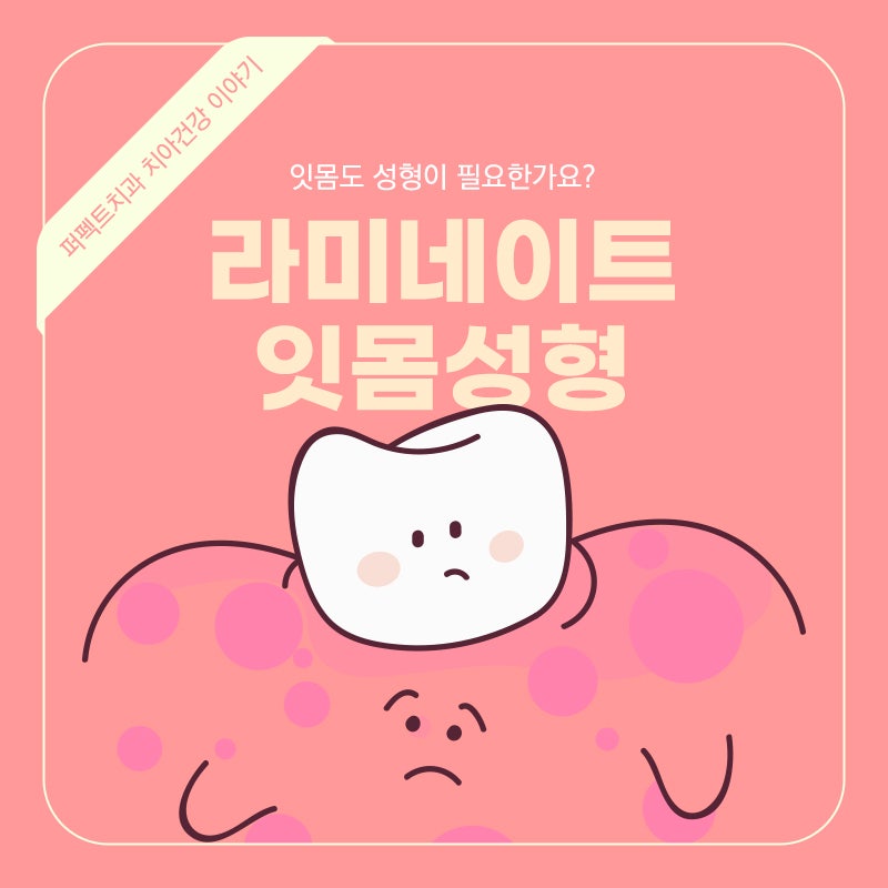 라미네이트시 잇몸성형 해야되나요? 관련 이미지 1