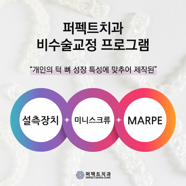 퍼펙트치과 비수술교정 프로그램 관련 이미지 1
