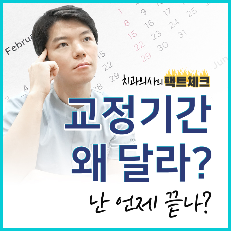 치아교정 기간 왜 다를까? 관련 이미지 1