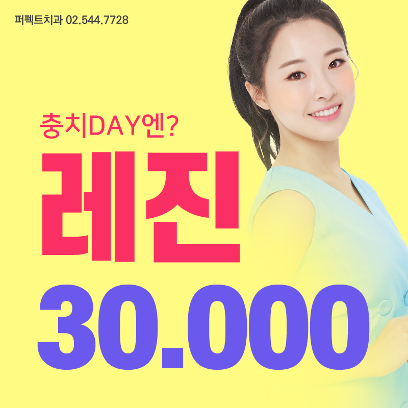 부담없는 충치치료가격 충치DAY로~&hearts; 관련 이미지 1